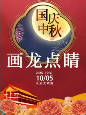 长安大戏院10月5日（晚场）京剧《画龙点睛》