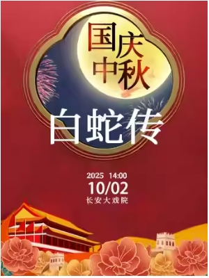 长安大戏院10月2日（日场）京剧《白蛇传》