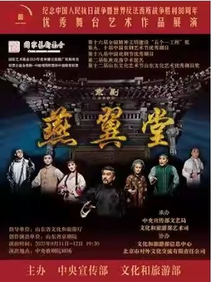 舞台艺术作品展演 京剧《燕翼堂》