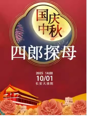 长安大戏院10月1日（日场）京剧《四郎探母》