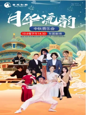 《月华流韵》中秋音乐会