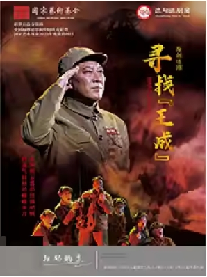 话剧《寻找“王成”》