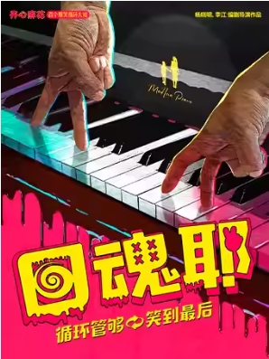 开心麻花首个爆笑循环大戏《回魂耶》