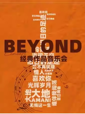 “光辉岁月，海阔天空”--Beyond经典作品音乐会｜家庭亲子｜约会打卡｜北京金秋惠民