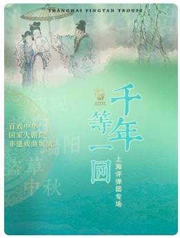“千年等一回”——上海评弹团专场