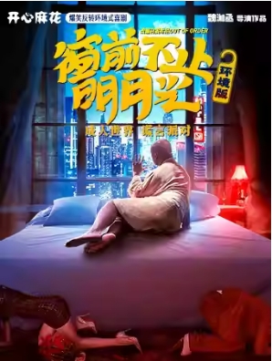 开心麻花爆笑反转喜剧《窗前不止明月光》环境版