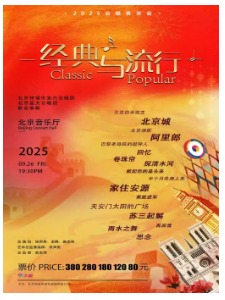 《经典与流行》2025主题音乐会