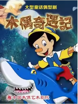 大型童话偶形剧《木偶奇遇记》