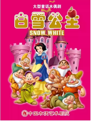 大型童话木偶剧《白雪公主》