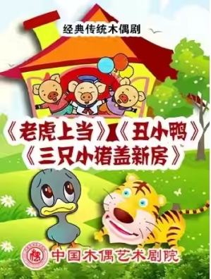 杖头木偶剧《老虎上当》《丑小鸭》《三只小猪盖新房》