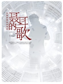 中国音乐学院合唱剧《聂耳的歌》