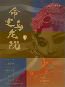 2025当代小剧场戏曲邀请展演季 京剧《命定·乌龙院》