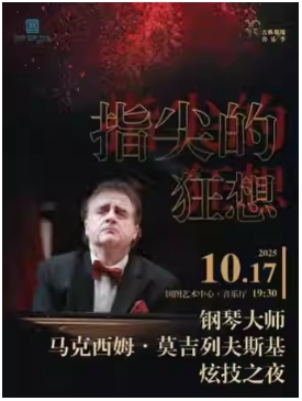 指尖的狂想--马克西姆•莫吉列夫斯基钢琴炫技之夜