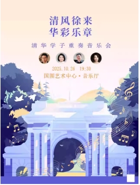 “清”风徐来 “华”彩乐章--清华学子重奏音乐会