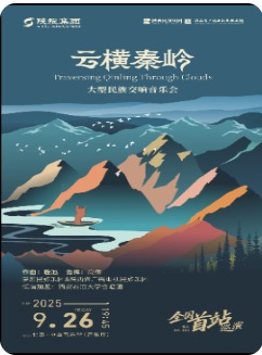 《云横秦岭》大型民族交响音乐会