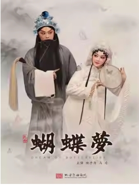 2025当代小剧场戏曲邀请展演季 昆曲《蝴蝶梦》