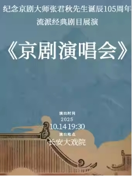 长安大戏院10月14日《纪念京剧大师张君秋先生诞辰105周年京剧演唱会》