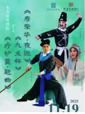 北方昆曲剧院经典折子戏展演 《疗妒羹•题曲》《寿荣华•夜巡》《九龙杯》