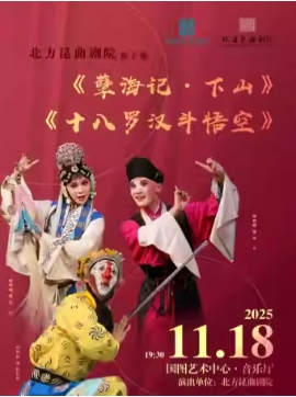 北方昆曲剧院经典折子戏展演 《孽海记•下山》 《十八罗汉斗悟空》