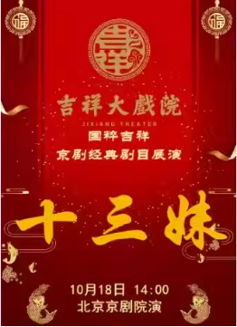 吉祥大戏院10月18日（日场）京剧《十三妹》国粹吉祥系列展演