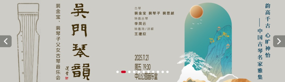 韵高千古 心旷神怡—中国古琴名家雅集 吴门琴韵—裴金宝、裴琴子父女古琴音乐会