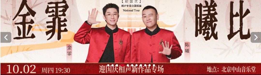 金霏曦比—迎国庆相声新作品专场