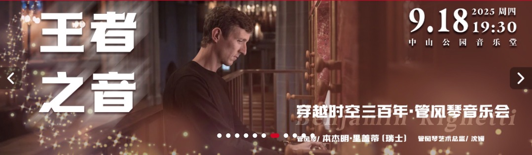 王者之音—穿越时空三百年·管风琴音乐会