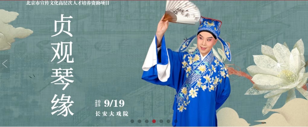 长安大戏院9月19日 北京市宣传文化高层次人才培养资助项目—京剧《贞观琴缘》
