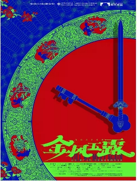 沉浸式音乐剧《金风玉露》
