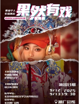 西城区京剧发祥地·果然有戏—果菁个人专场演出《游龙戏凤》《贵妃醉酒》