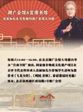 湖广会馆&宣南书馆连丽如评书专场