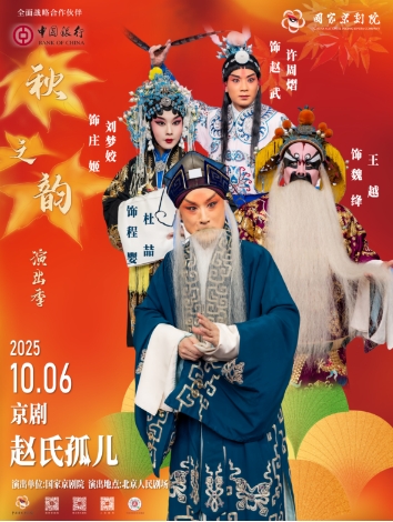 “国家京剧院建院70周年”系列演出 2025年“秋之韵”演出季 京剧《赵氏孤儿》