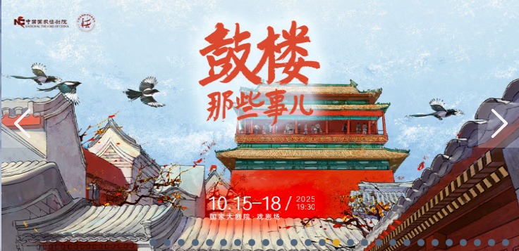 中国国家话剧院 话剧《鼓楼那些事儿》