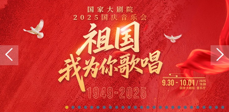 祖国，我为你歌唱——国家大剧院国庆音乐会