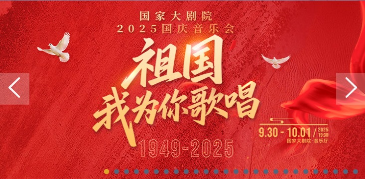 祖国，我为你歌唱——国家大剧院国庆音乐会