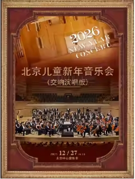 2026 北京儿童新年音乐会（交响演唱版）