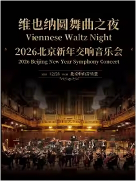 维也纳新年音乐会名曲之夜-北京 2026 新年音乐会