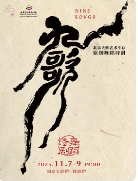 北京天桥艺术中心原创舞蹈诗剧《九歌》