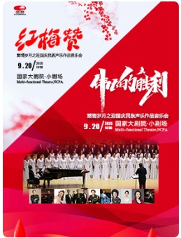 “伟大的胜利”燃情岁月之迎国庆民族声乐作品音乐会/“红梅赞”燃情岁月之迎国庆民族声乐作品音乐会