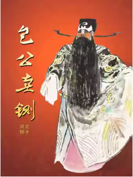 “赏精品 惠民心”2025年“金秋演出季”河北梆子《包公卖铡》