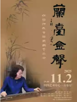 兰台金声——任静师生古琴典藏音乐会