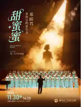 《甜蜜蜜》金一女子合唱团邓丽君金曲合唱音乐会｜大合唱