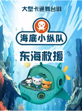 “赏精品 惠民心”2025年“金秋演出季”儿童剧《海底小纵队之东海救援》