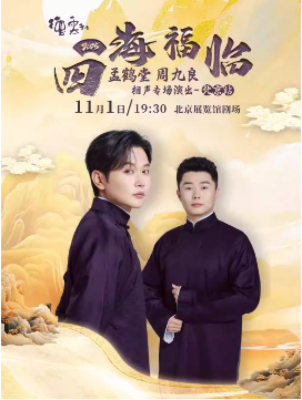 四海福临2025德云社孟鹤堂 周九良相声专场演出——北京站
