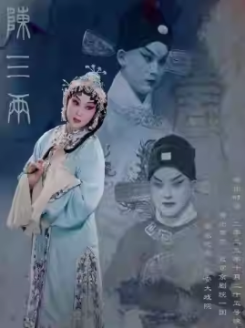 长安大戏院10月25日 京剧《陈三两》