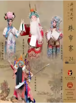 长安大戏院10月24日 “与朋友共”系列演出 京剧《珠帘寨》