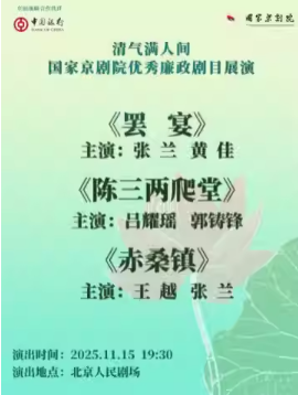 “清气满人间——国家京剧院优秀廉政剧目展演”京剧折子戏《罢宴》《陈三两爬堂》《赤桑镇》
