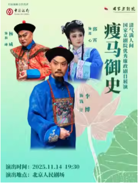 “清气满人间——国家京剧院优秀廉政剧目展演”京剧《瘦马御史》