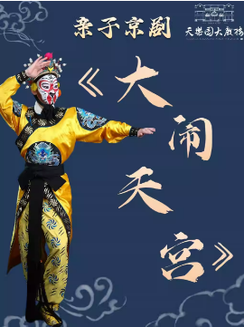 亲子京剧《大闹天宫》