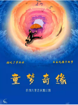 沉浸式互动魔术科学实验秀《童梦奇缘》（前门站）